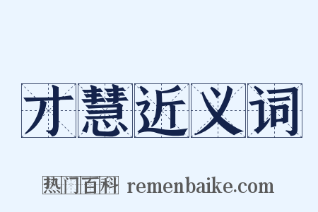 才慧近义词是什么意思的图片